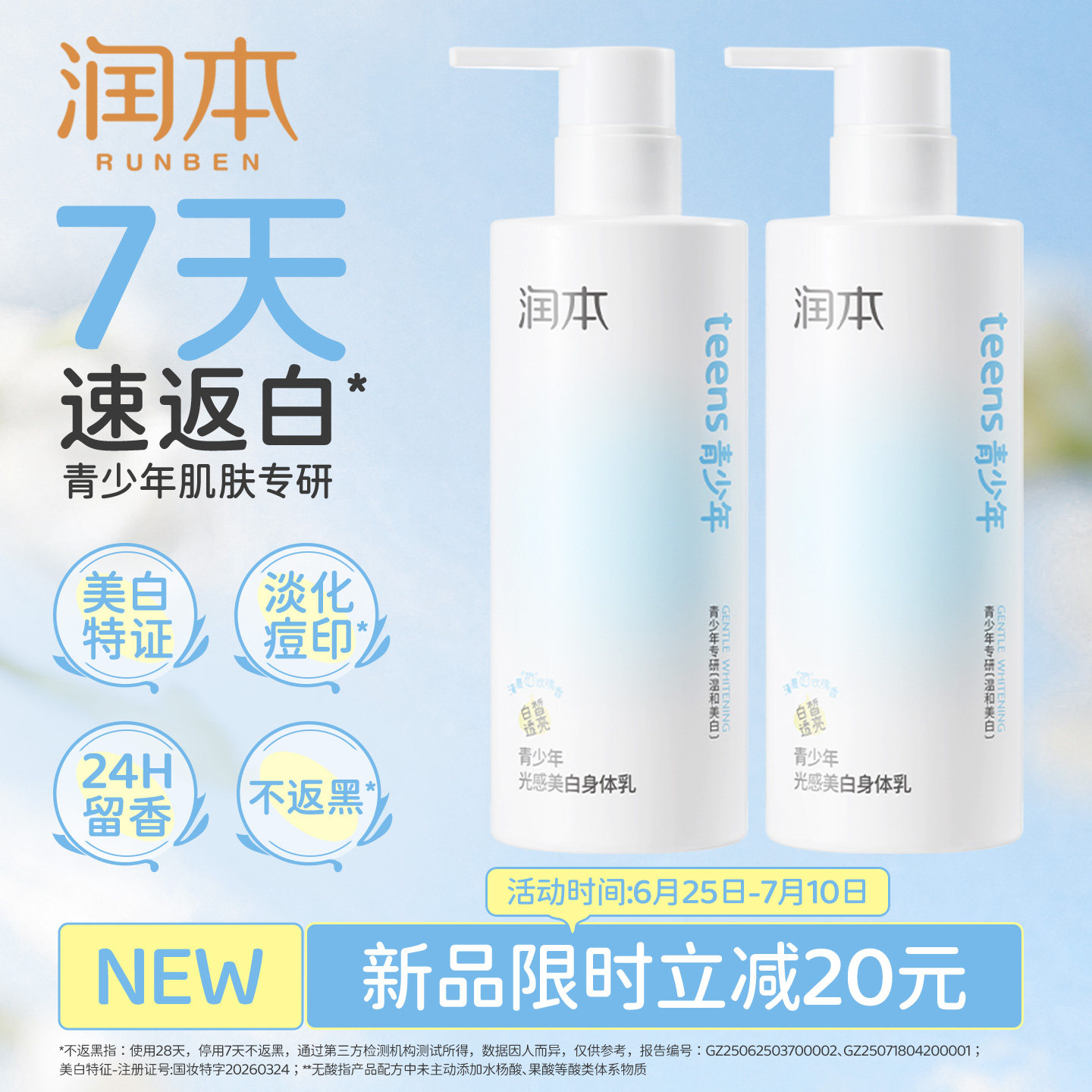 润本青少年光感美白身体乳保湿补水润肤霜烟酰胺提亮留香持久学生