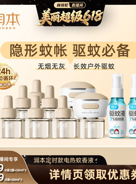 【林依轮直播间】润本定时款蚊香液8液+2器+驱蚊喷雾50mlx2