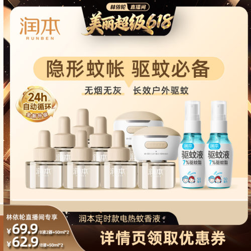 【林依轮直播间】润本定时款蚊香液8液+2器+驱蚊喷雾50mlx2