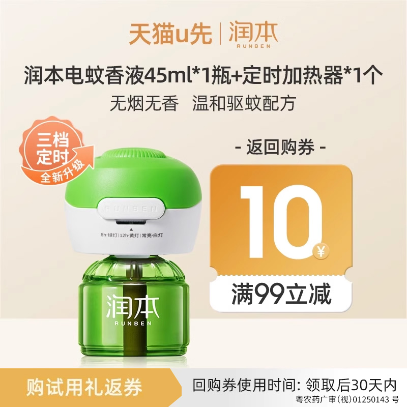 润本无味婴儿孕妇蚊香液电蚊香液