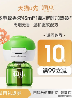 【U先试用】润本电蚊香液45mlx1瓶+定时加热器x1个
