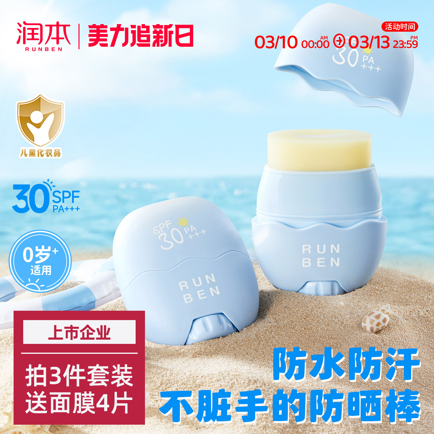 润本儿童防晒棒宝宝男女童专用防晒乳户外隔离紫外线防水汗防晒霜