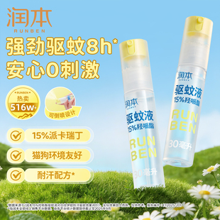 儿童精油贴 润本派卡瑞丁驱蚊液防蚊虫喷雾户外专用驱蚊水花露水