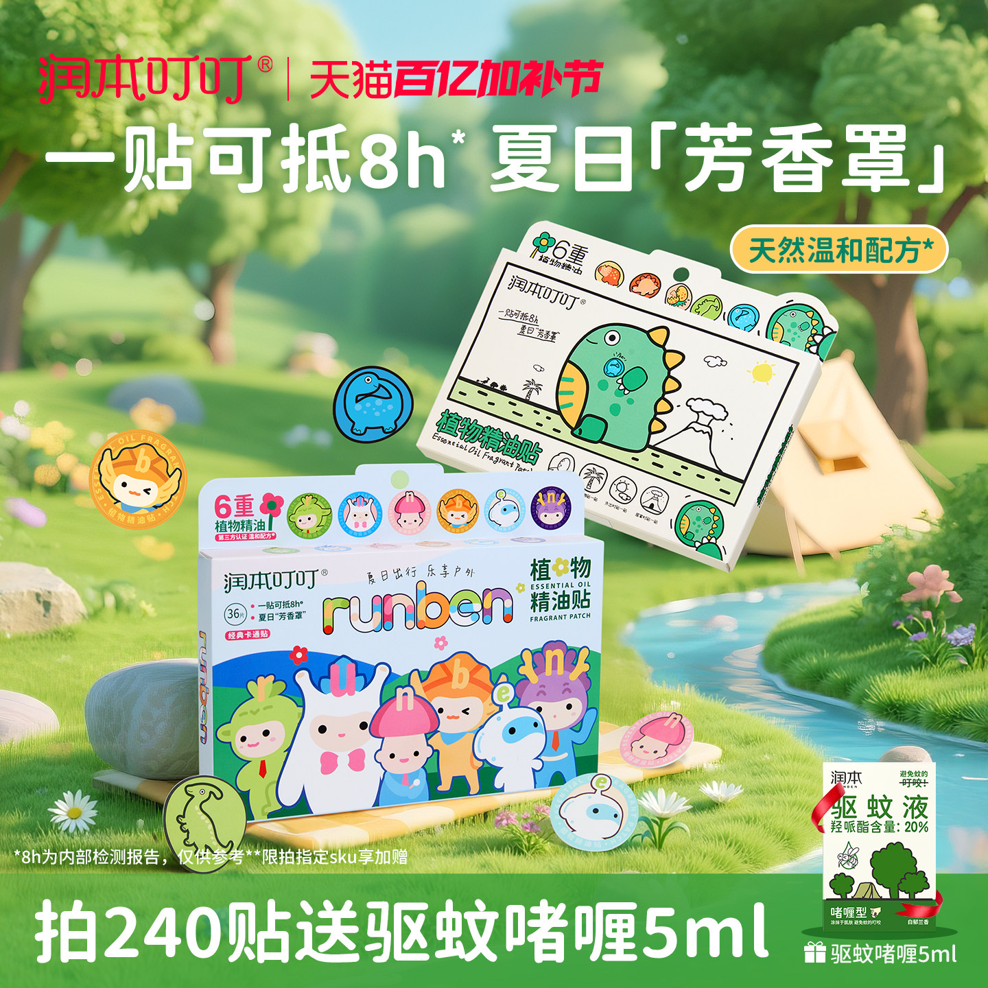 润本植物精油贴婴儿宝宝专用儿童学生成人户外 送驱蚊防蚊子用品