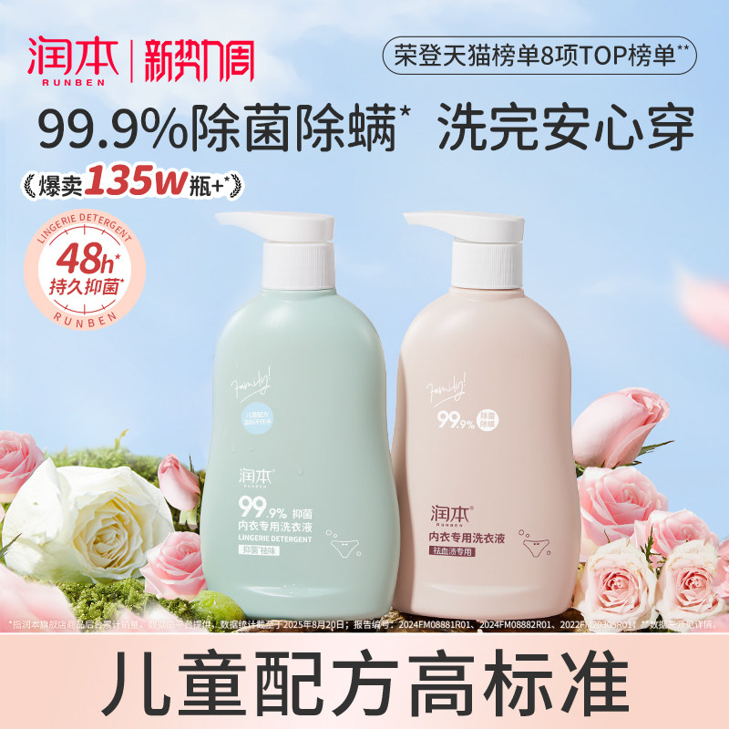 润本内衣洗衣液内裤清洗液儿童女士洗内裤专用液抑菌除菌杀菌血渍
