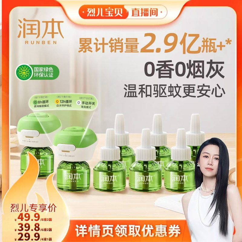 【烈儿宝贝直播间】润本三档定时电热蚊香液家用电蚊香室内无味 - 实物图