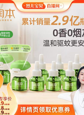 【烈儿宝贝直播间】润本三档定时电热蚊香液家用电蚊香室内无味