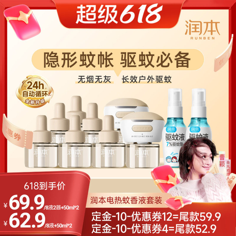 【曹颖直播间】蚊香液8液+2器+驱蚊喷雾50mlx2