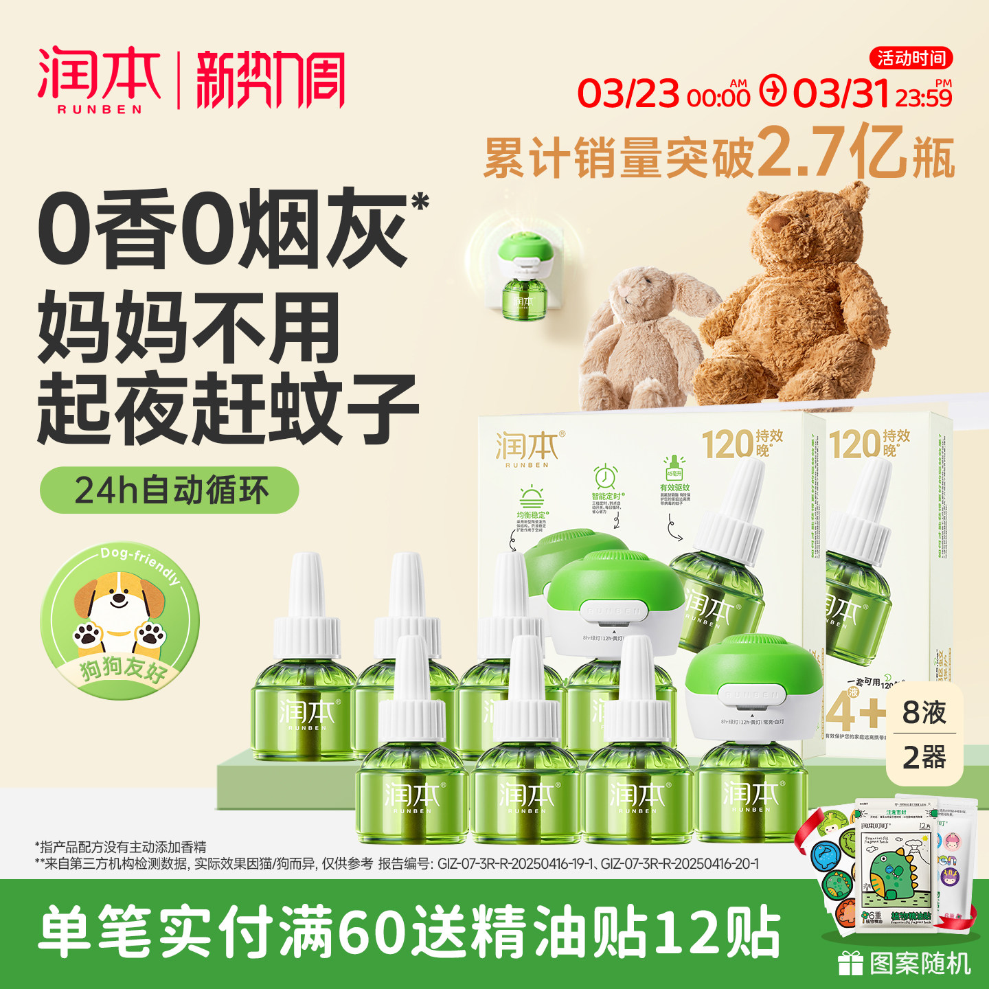 润本蚊香液无烟无味宝宝婴儿童锁器电蚊香专用补充液防蚊液驱蚊液