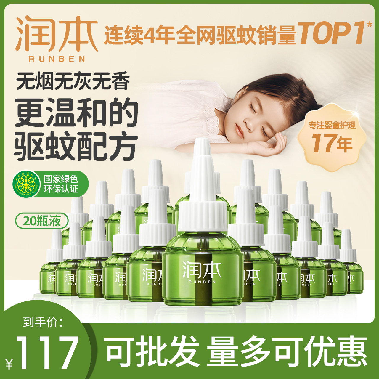 润本蚊香液无味婴儿孕妇电蚊香器宝宝儿童家用驱蚊液补充液20瓶装