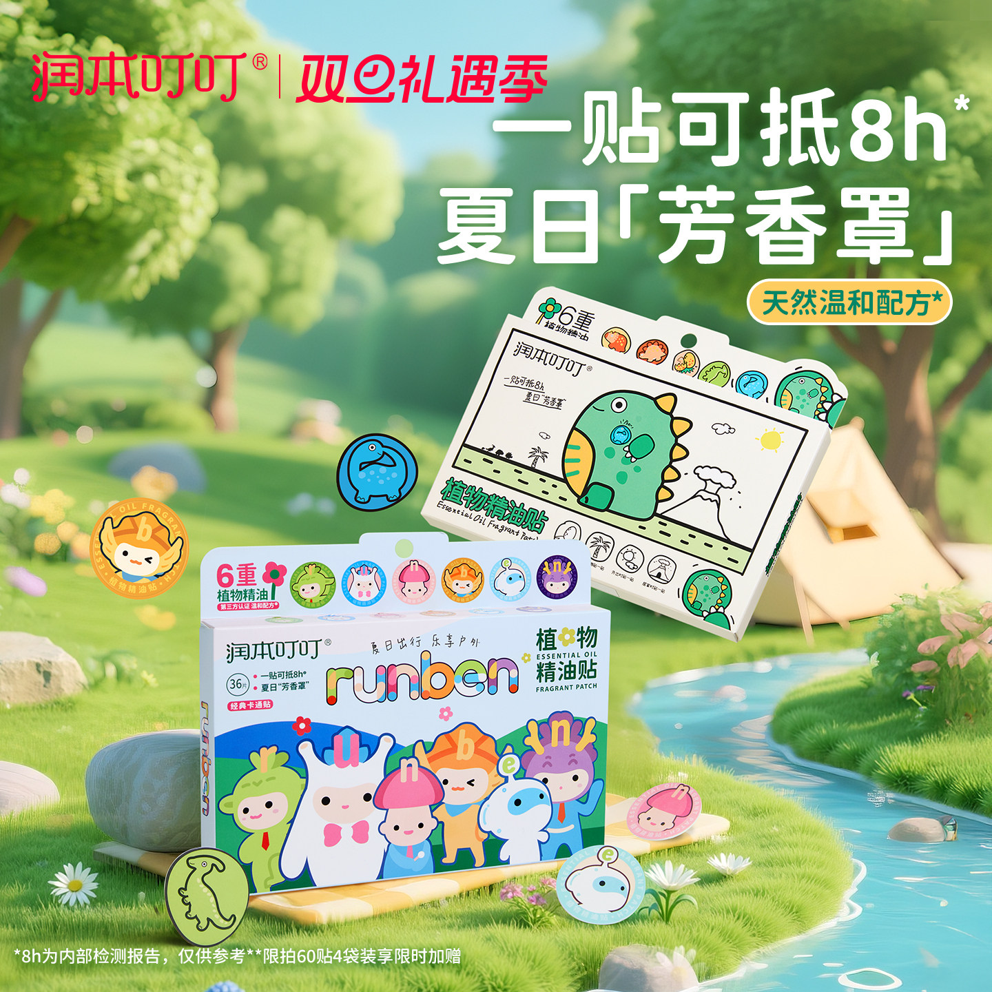 润本植物精油贴户外随身专用贴