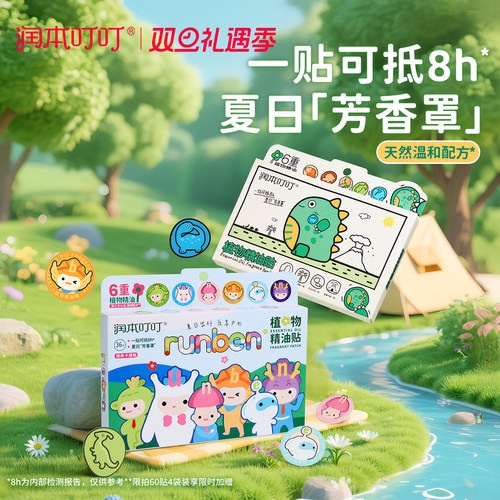 润本植物精油贴户外随身专用贴