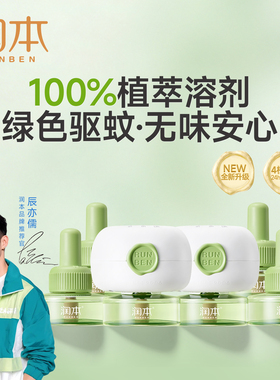 【绿色驱蚊】润本植萃溶剂电热蚊香液智能定时器插电式无味驱蚊液