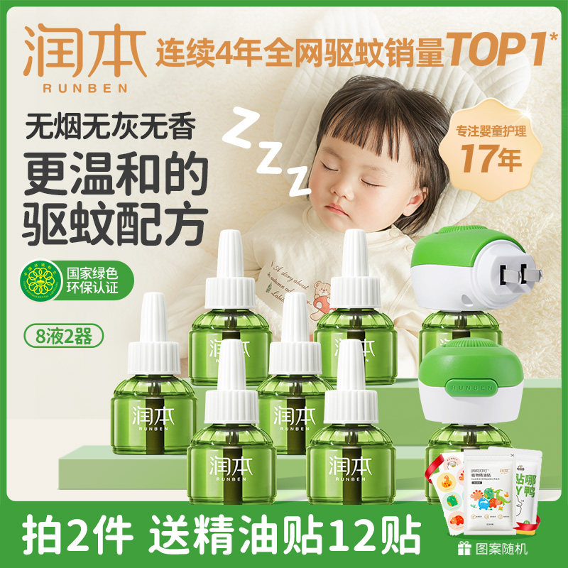 润本蚊香液无味婴儿孕妇电蚊香幼儿童宝宝专用驱蚊液灭蚊器补充液属于什么档次？