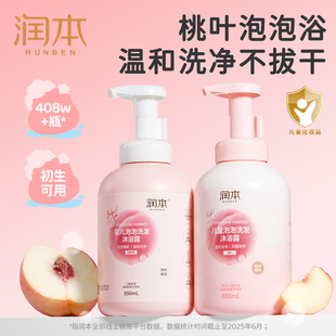 润本儿童洗头沐浴露二合一桃叶精华婴儿宝宝专用沐浴液女童泡沫型