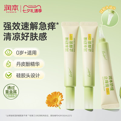 润本止痒膏舒缓蚊虫叮咬止痒消肿