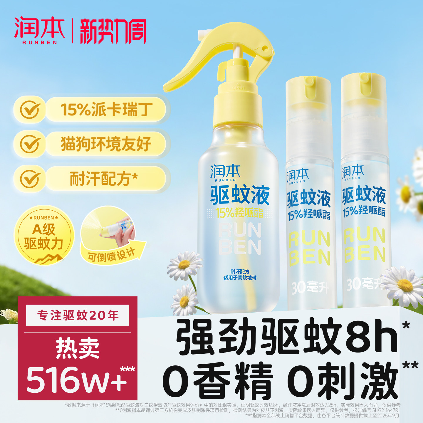 润本派卡瑞丁驱蚊液防蚊虫喷雾户外专用神器便携强效驱蚊水花露水