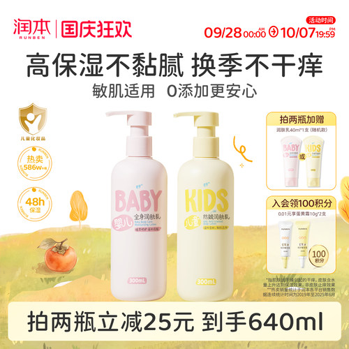 销量586w丨润本儿童身体乳滋润