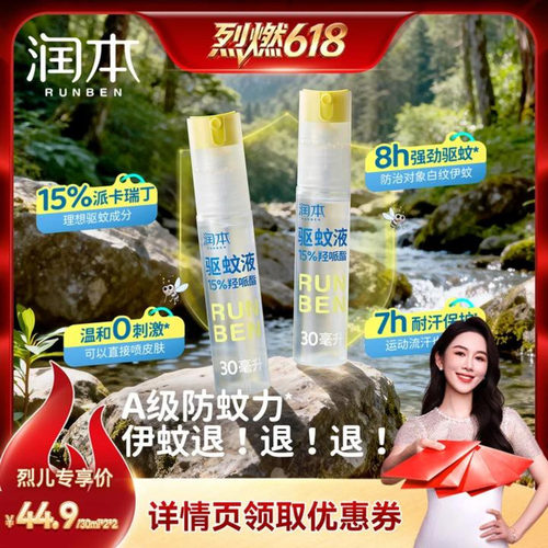 【烈燃618！】润本派卡瑞丁驱蚊液防蚊虫喷雾户外专用驱蚊水