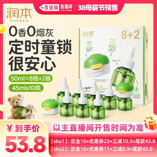 【李佳琦直播间母婴节付定金】润本电蚊香液3档定时童锁款