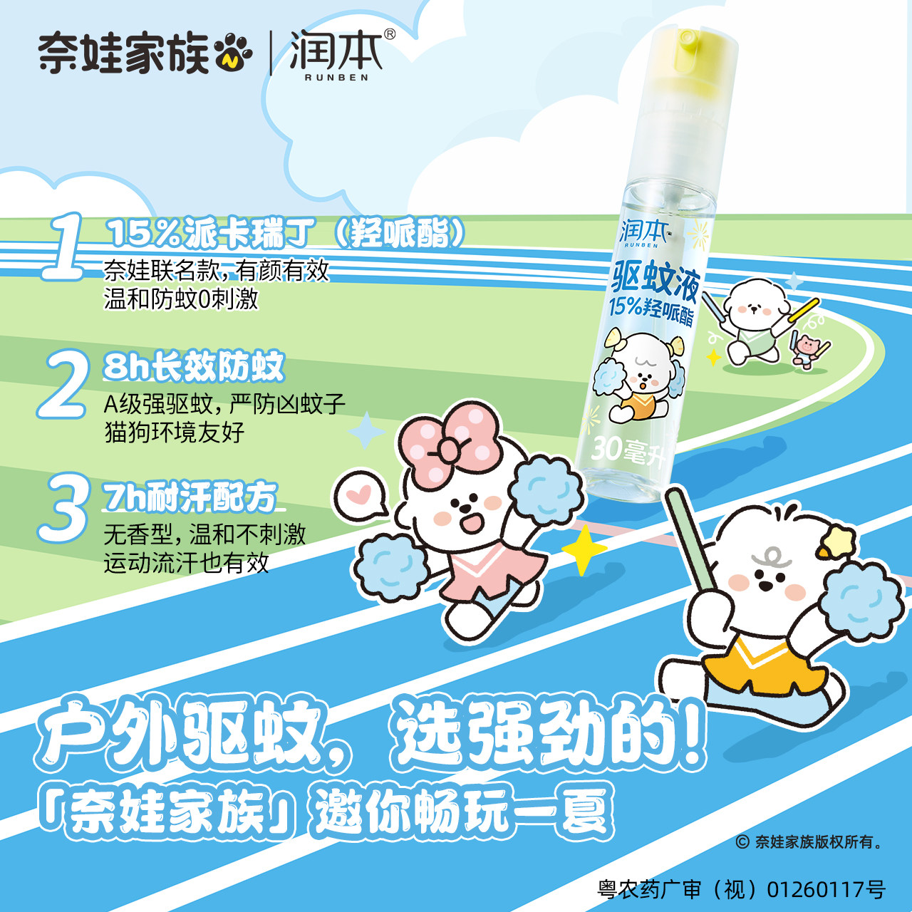 【李佳琦直播间618玩乐一夏】润本15%羟哌酯驱蚊喷雾奈娃家族联名