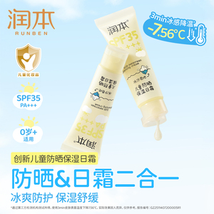 【活动专享】润本儿童防晒面霜宝宝户外专用冰沙防晒乳隔离紫外线