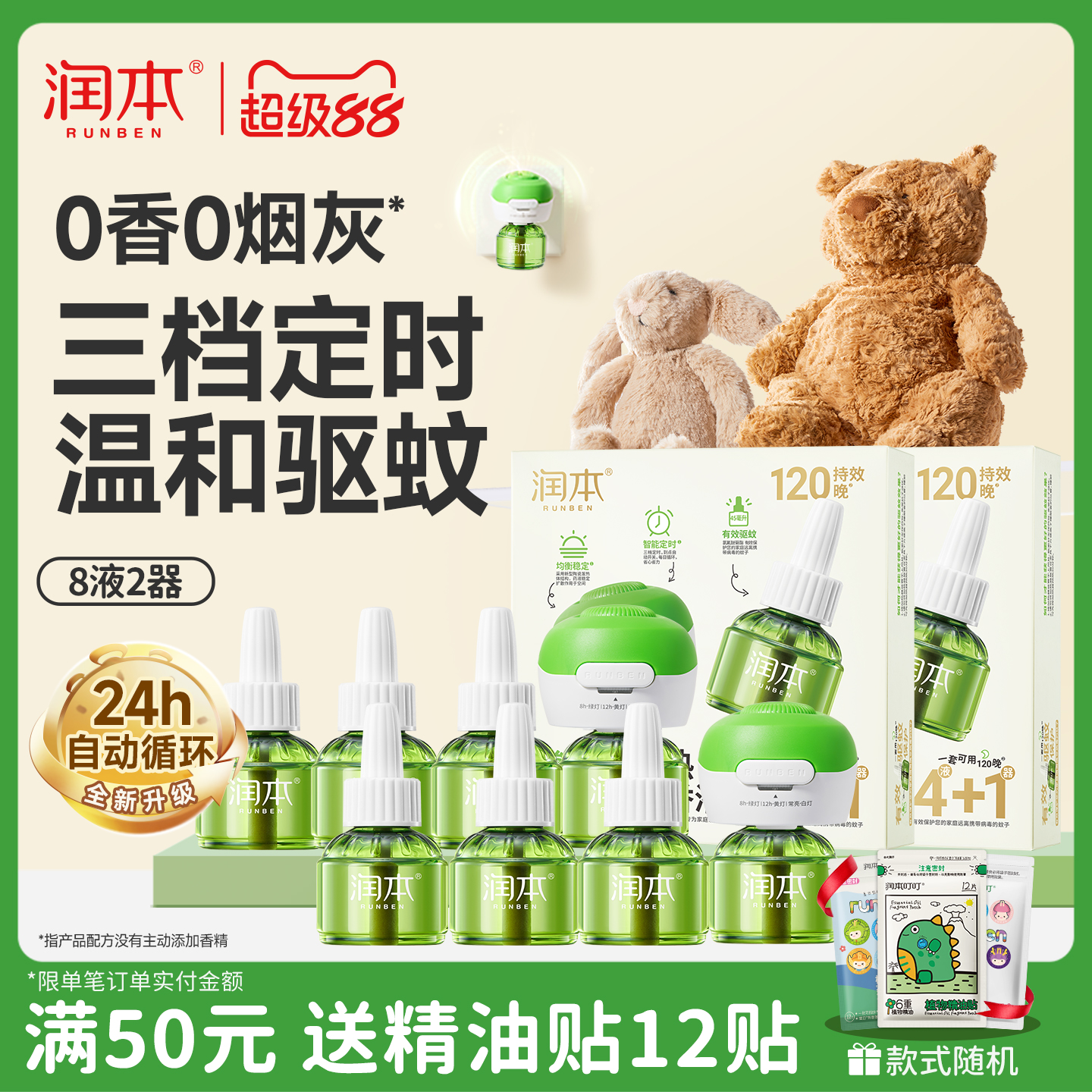 润本3档定时无味电蚊香液驱蚊液