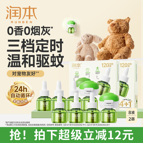 【温和驱蚊3档定时】润本蚊香液