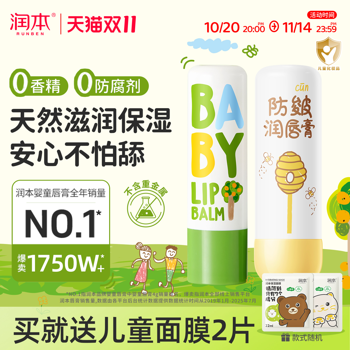 润本儿童润唇膏滋润高保湿0香精