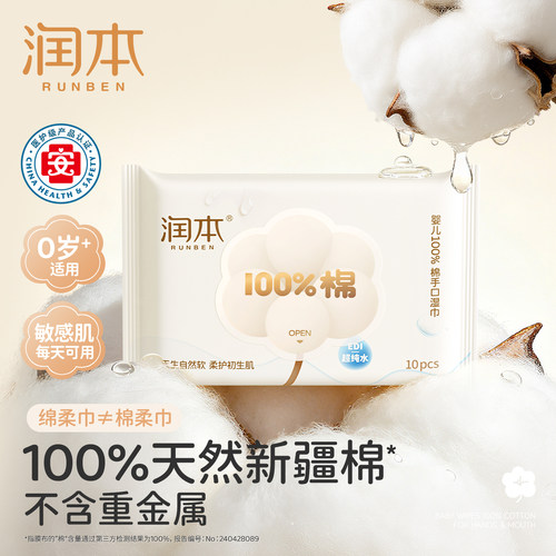 100%天然新疆棉润本手口湿巾