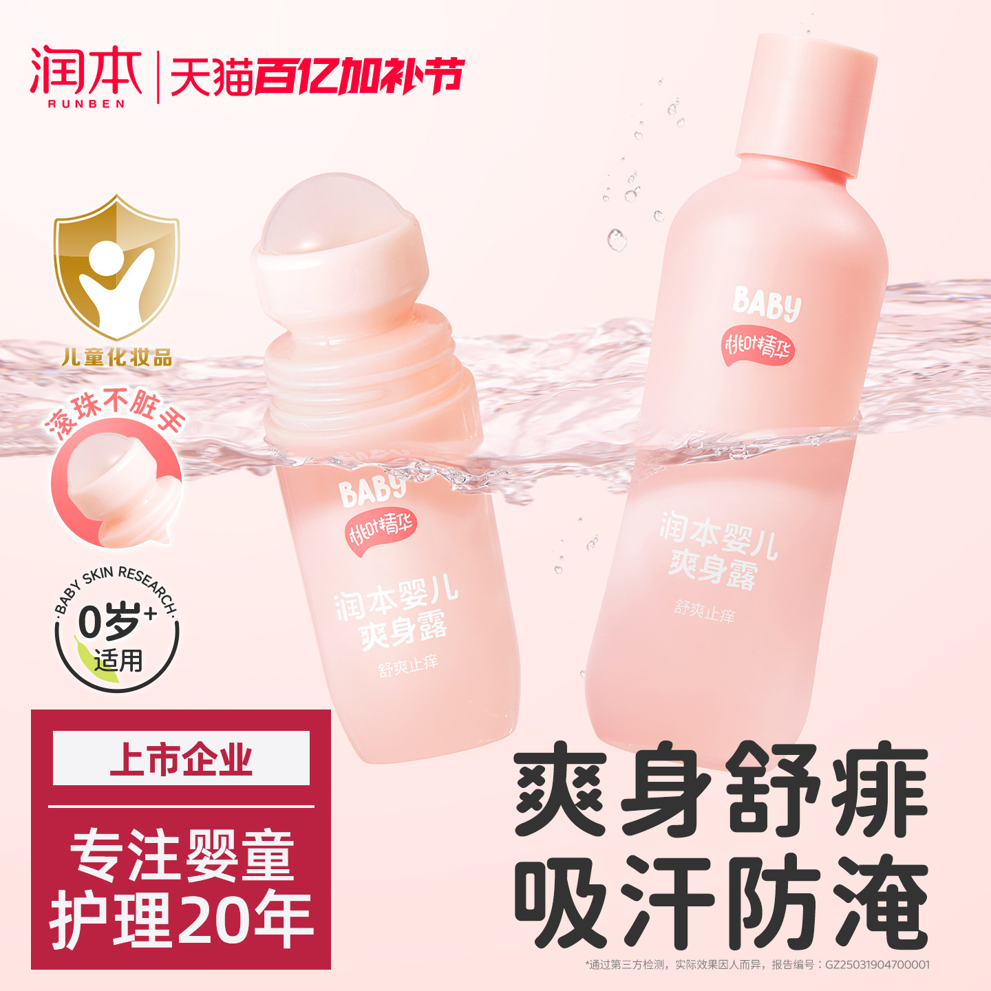 润本桃子水婴儿专用爽身露新生宝宝液体爽身粉桃叶精华水舒缓保湿