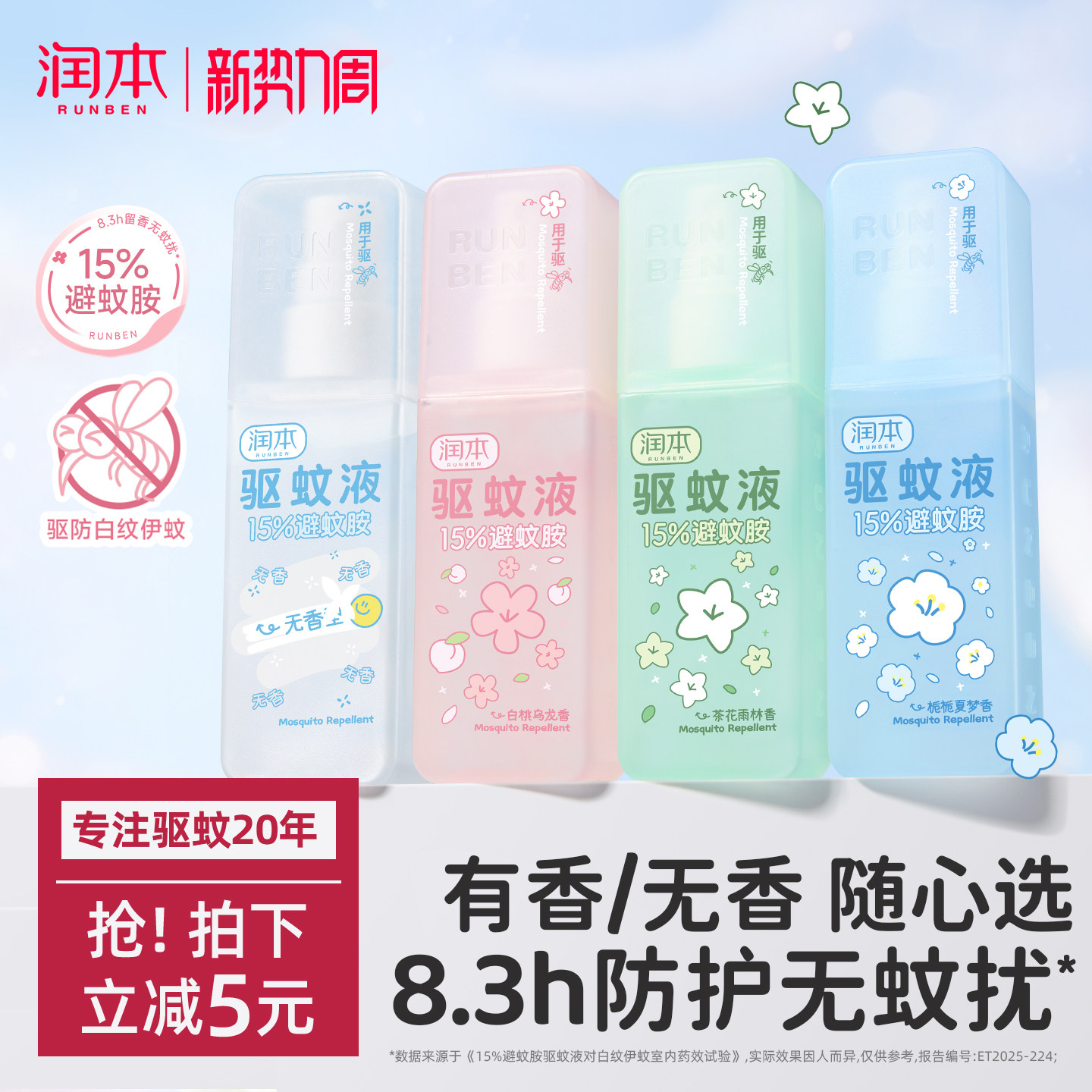 润本避蚊胺驱蚊喷雾香氛驱蚊液防蚊虫防蚊喷