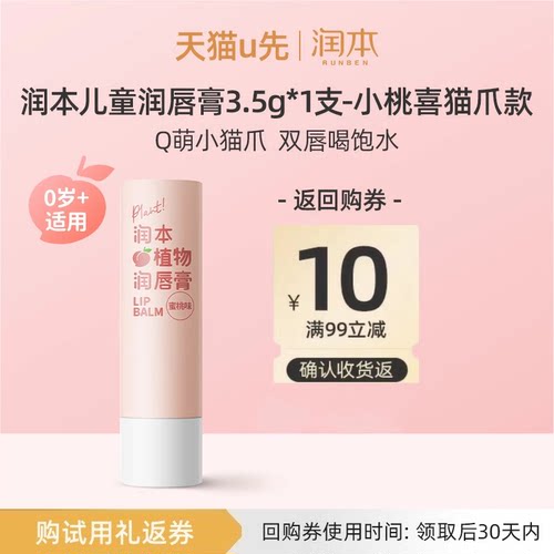 润本婴儿润唇膏3.5g小桃喜猫爪款