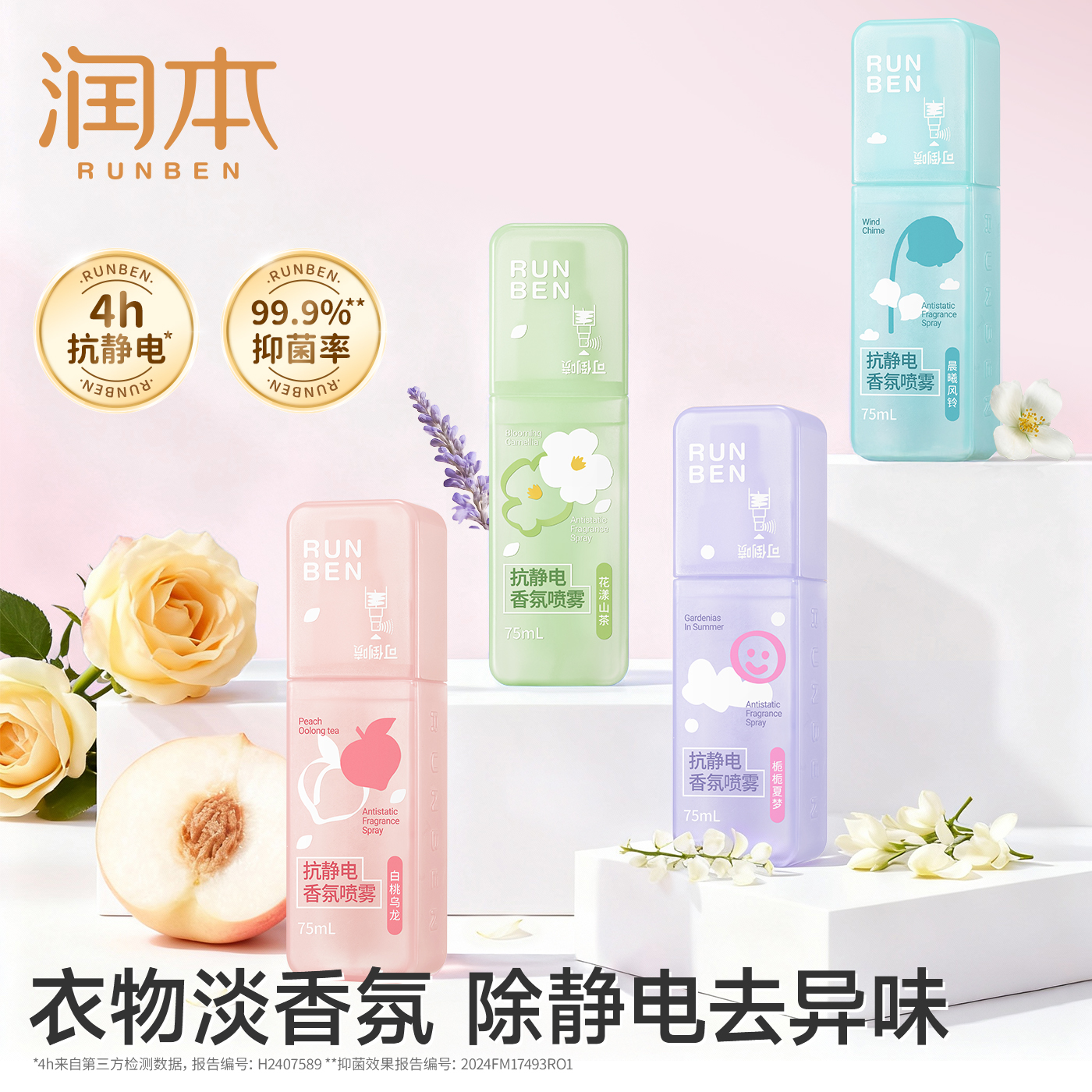 润本防静电喷雾柔顺衣物祛异味