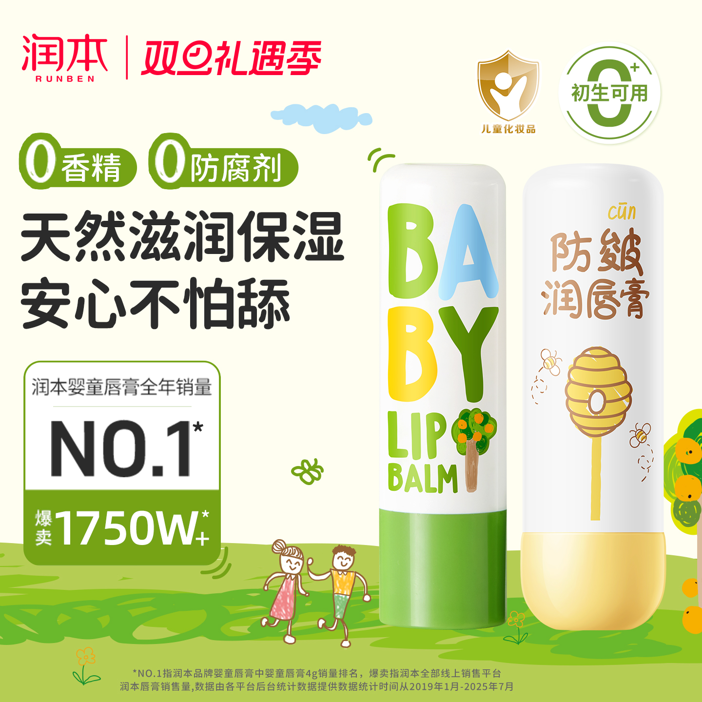 润本儿童润唇膏滋润高保湿0香精