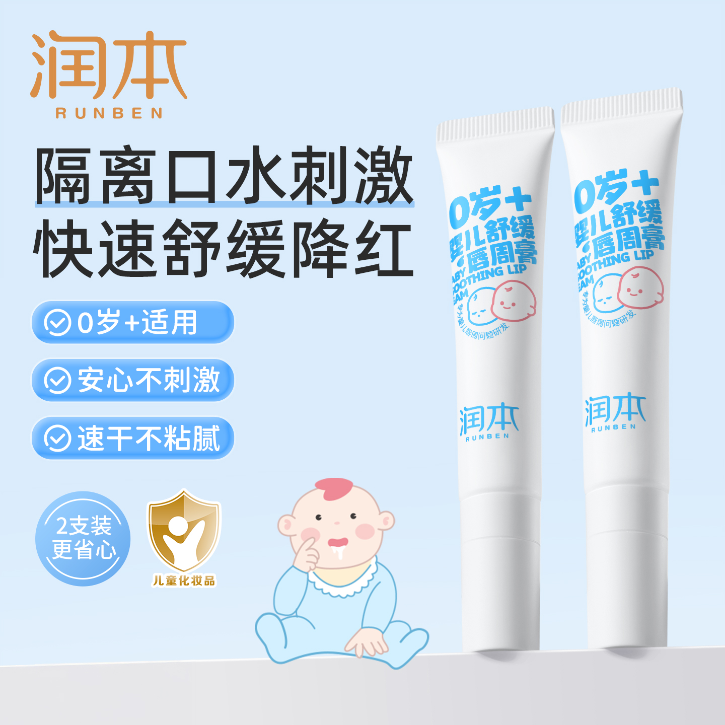 润本婴儿唇周膏隔离口水刺激