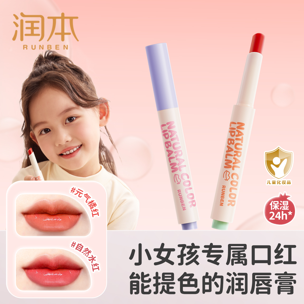 润本儿童口红润唇膏小女孩专用