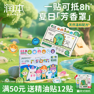 潤本植物精油貼驅蚊液成人兒童嬰兒寶寶戶外隨身專用貼防蚊液
