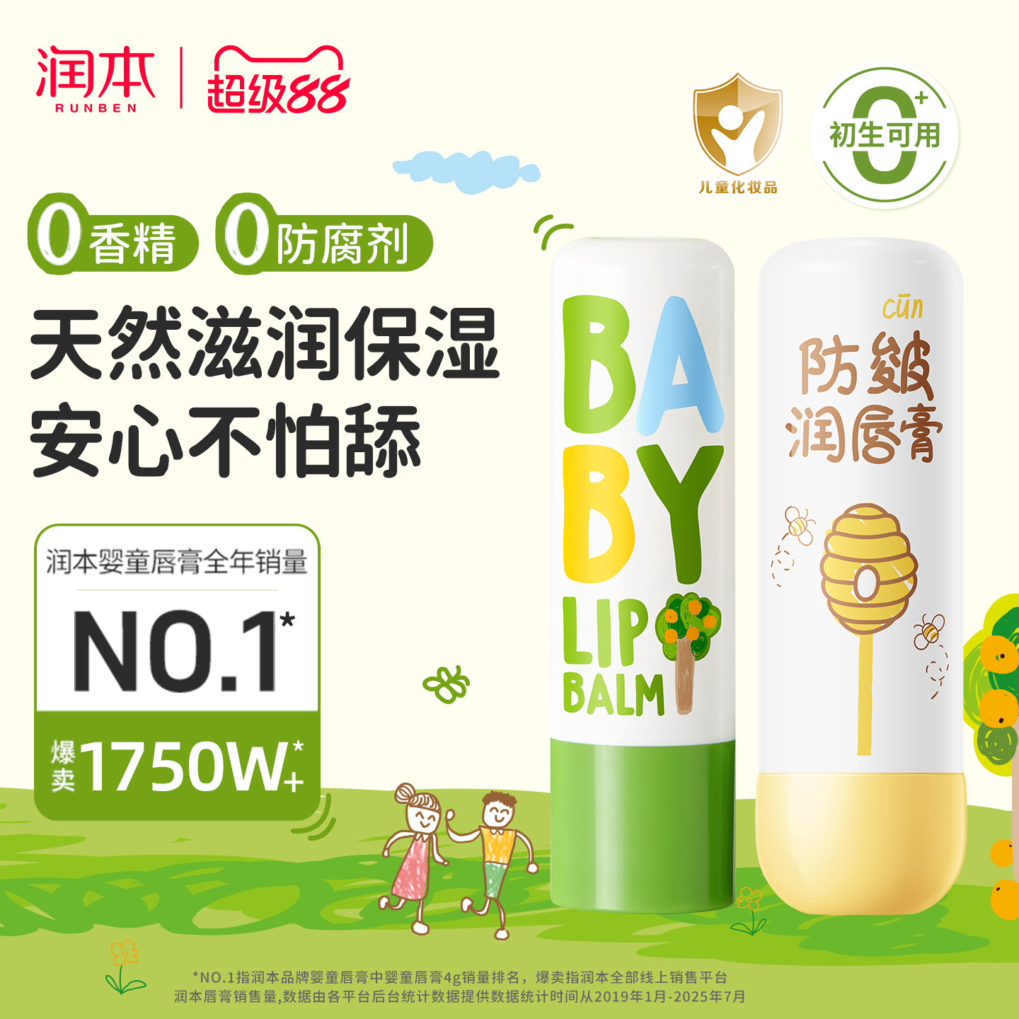 润本儿童润唇膏滋润高保湿0香精