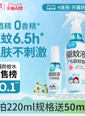 润本驱蚊液防蚊喷雾户外专用驱蚊水蚊怕水花露水 儿童宝宝精油贴