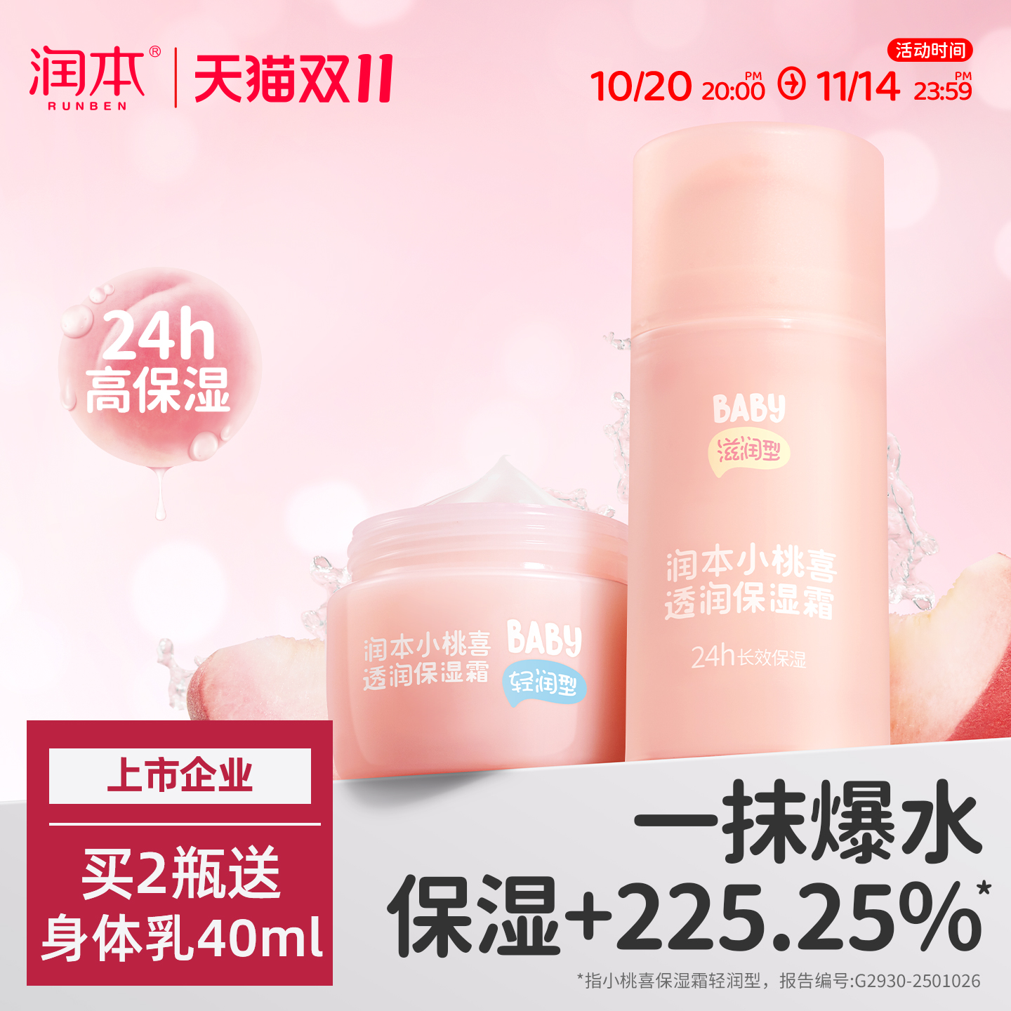 润本婴儿小桃喜面霜宝宝霜新生保湿秋冬滋润补水儿童护肤品润肤乳