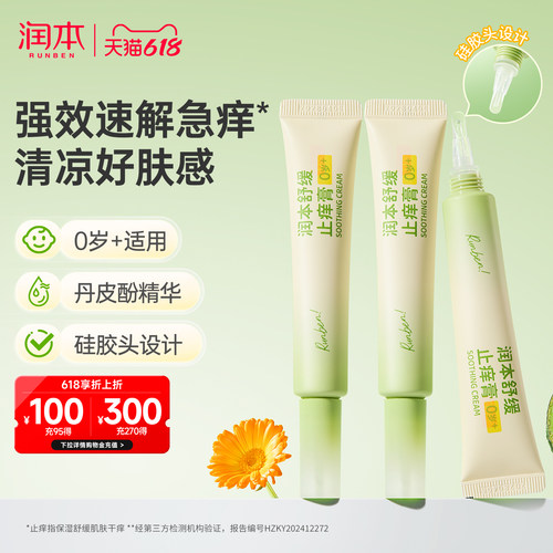 润本止痒膏舒缓蚊虫叮咬止痒消肿
