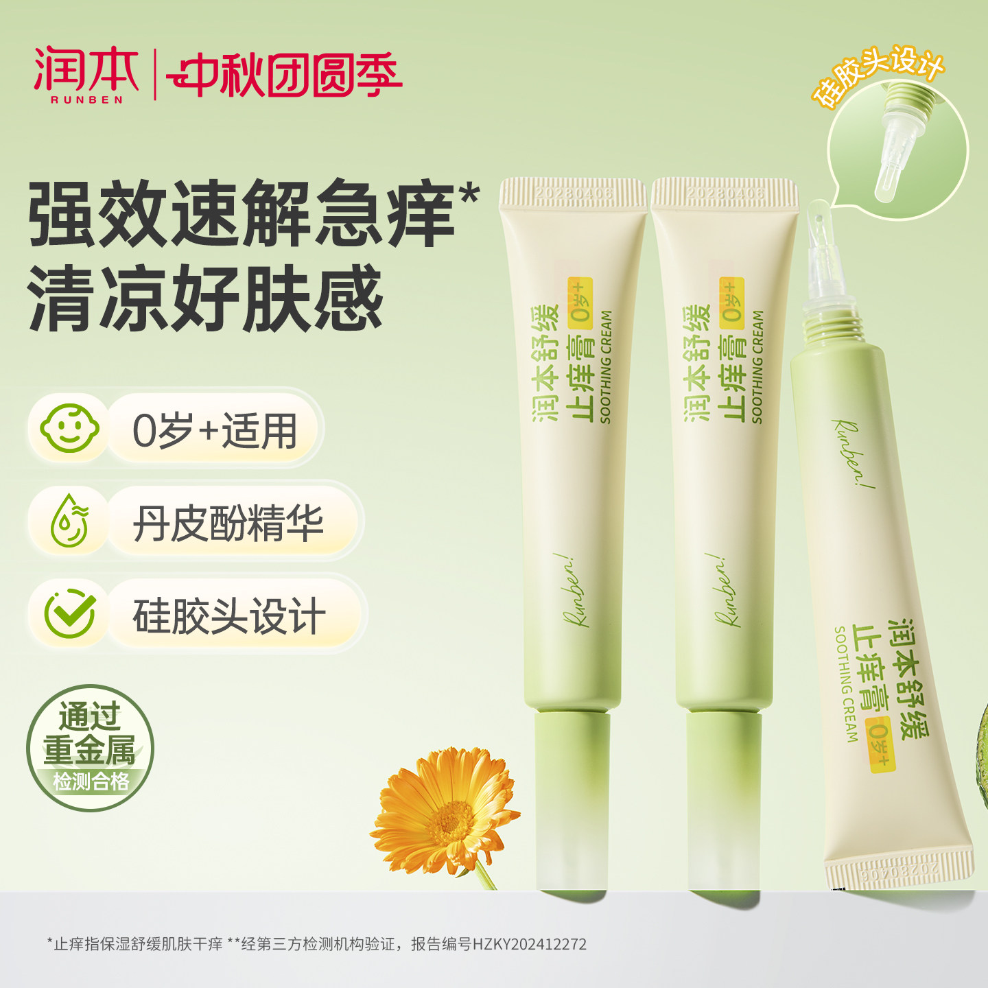 润本止痒膏舒缓蚊虫叮咬止痒消肿图片