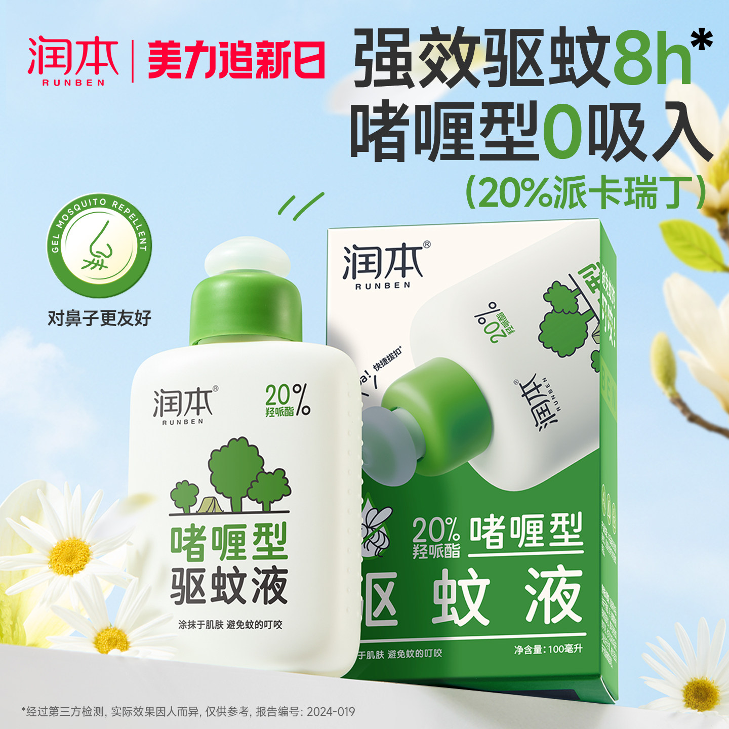 润本派卡瑞丁驱蚊啫喱驱蚊水防蚊喷雾蚊怕水户外专用防蚊液花露水 - 润本旗舰店出品