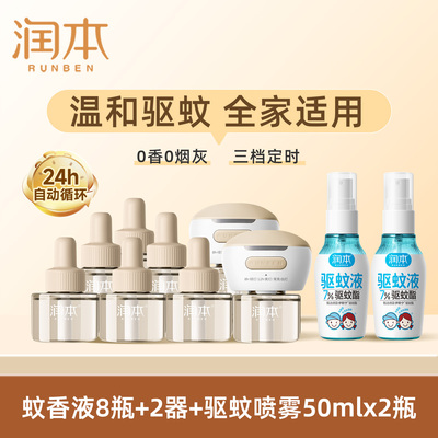【交个朋友618超级爆款】定时蚊香液8液+2器+驱蚊液50mlx2