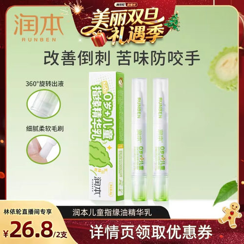 润本儿童指缘油改善倒刺