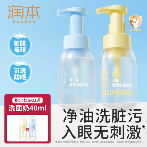 润本儿童洗面奶温和洁面不辣眼
