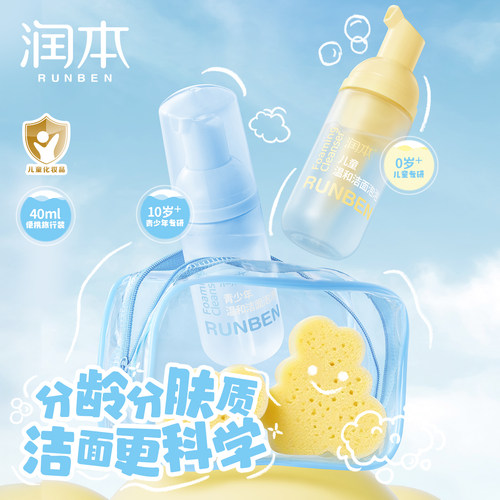 温和可洗防晒|润本儿童洗面奶