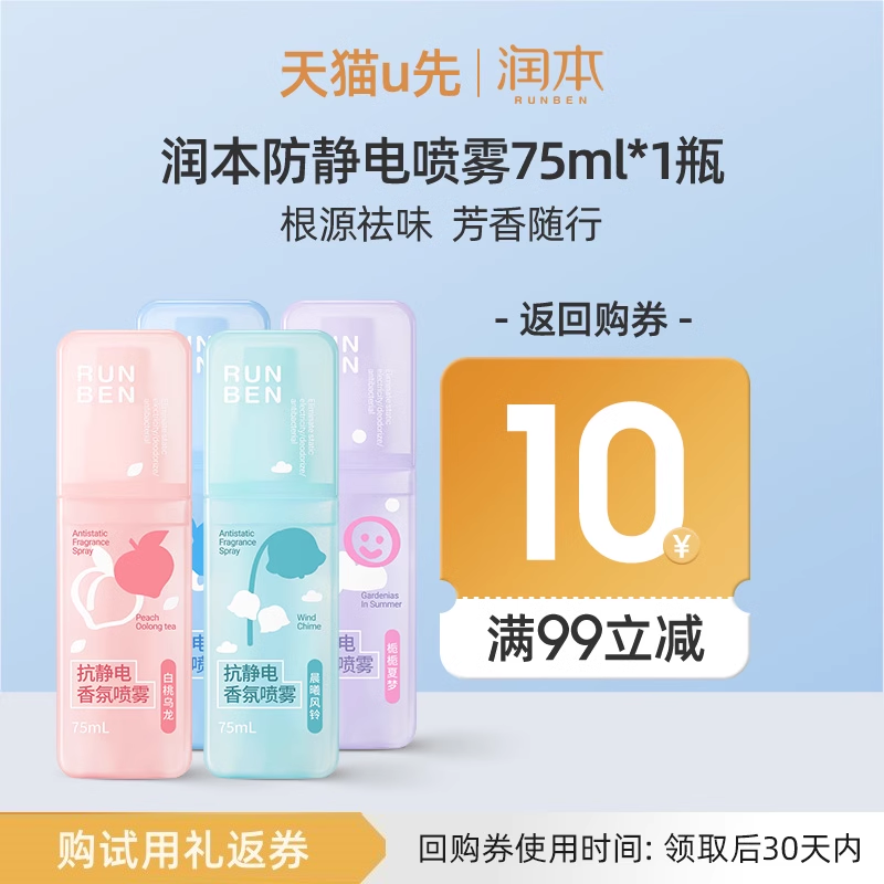 润本衣服防静电祛味喷雾