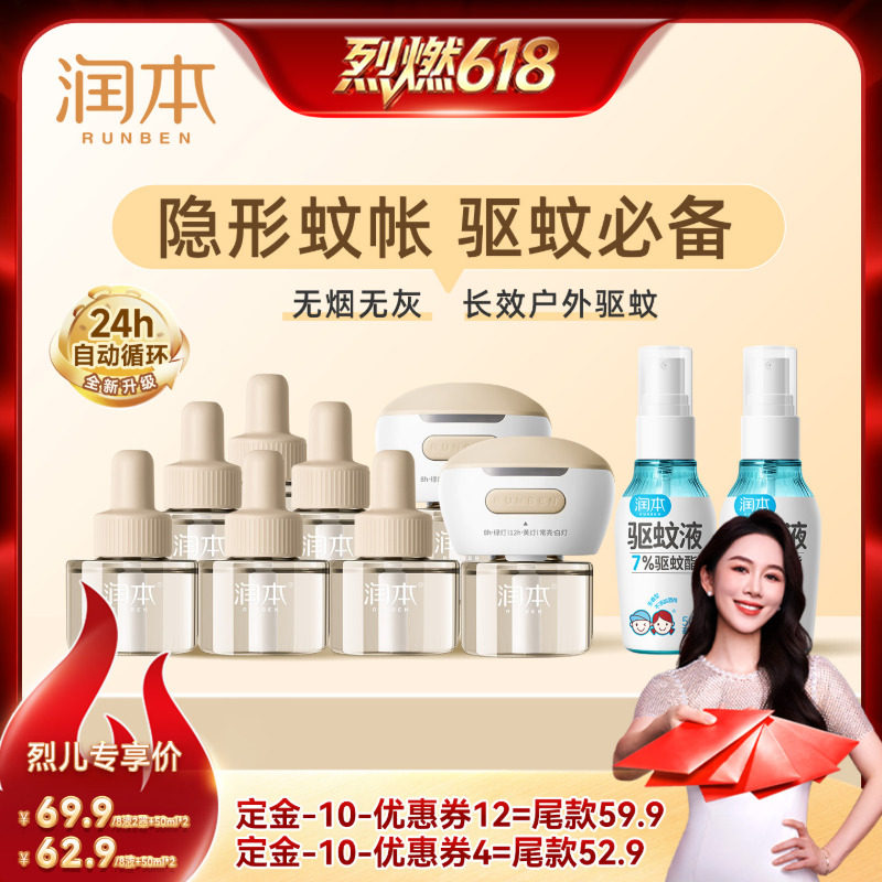【烈燃618！11号0元付定】润本蚊香液8液+2器+驱蚊液喷雾50mlx2